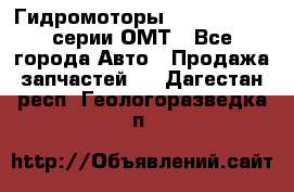 Гидромоторы Sauer Danfoss серии ОМТ - Все города Авто » Продажа запчастей   . Дагестан респ.,Геологоразведка п.